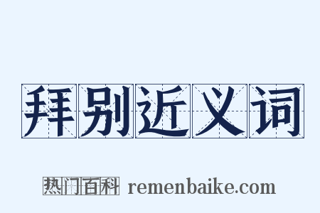 拜别近义词是什么意思的图片